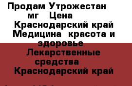 Продам Утрожестан 200 мг › Цена ­ 150 - Краснодарский край Медицина, красота и здоровье » Лекарственные средства   . Краснодарский край